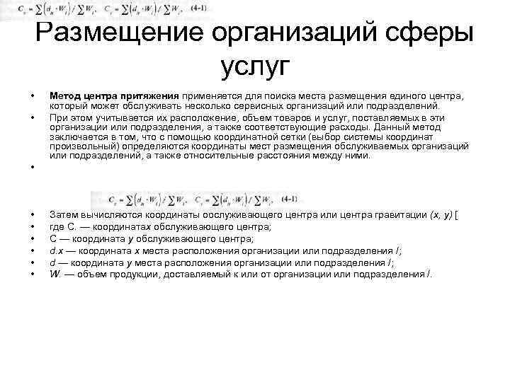 Размещение организаций сферы услуг • • Метод центра притяжения применяется для поиска места размещения