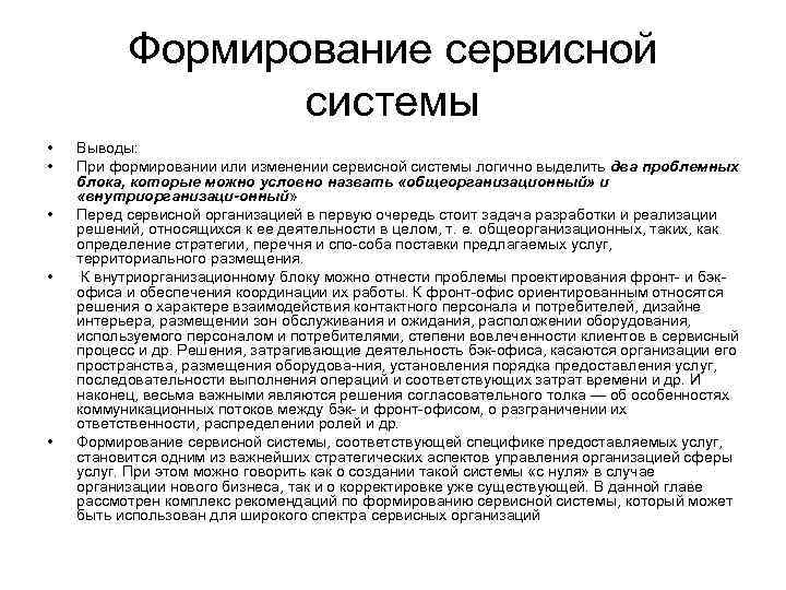 Формирование сервисной системы • • • Выводы: При формировании или изменении сервисной системы логично