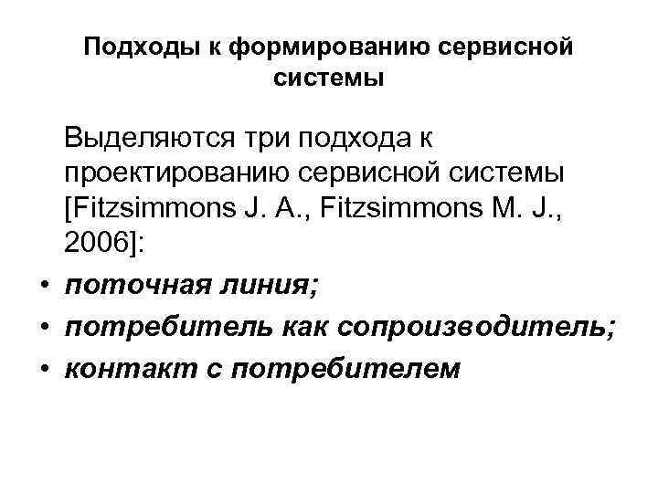 Подходы к формированию сервисной системы Выделяются три подхода к проектированию сервисной системы [Fitzsimmons J.