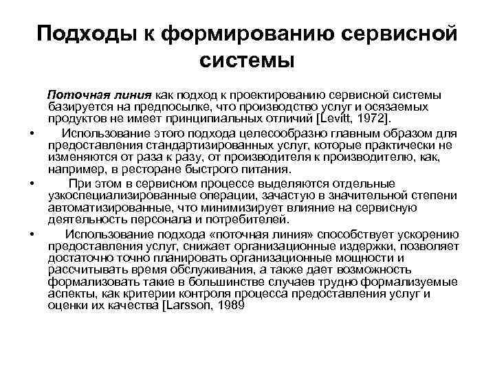 Подходы к формированию сервисной системы • • • Поточная линия как подход к проектированию