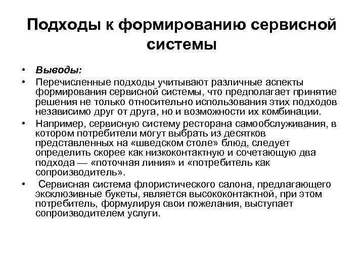 Подходы к формированию сервисной системы • Выводы: • Перечисленные подходы учитывают различные аспекты формирования