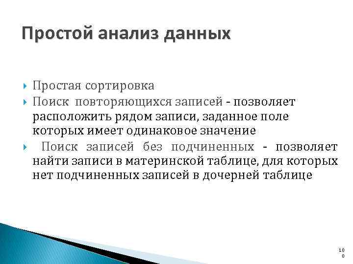 Простой анализ данных Простая сортировка Поиск повторяющихся записей позволяет расположить рядом записи, заданное поле