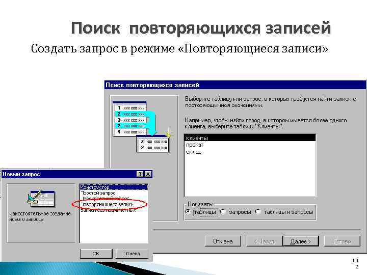 Поиск повторяющихся записей Создать запрос в режиме «Повторяющиеся записи» 10 2 