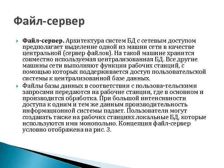 Файл-сервер Файл-сервер. Архитектура систем БД с сетевым доступом предполагает выделение одной из машин сети