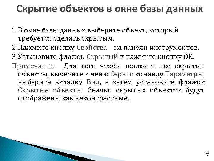 Скрытие объектов в окне базы данных 1 В окне базы данных выберите объект, который