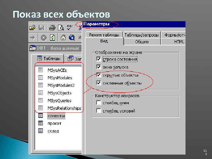 Показ всех объектов 11 3 