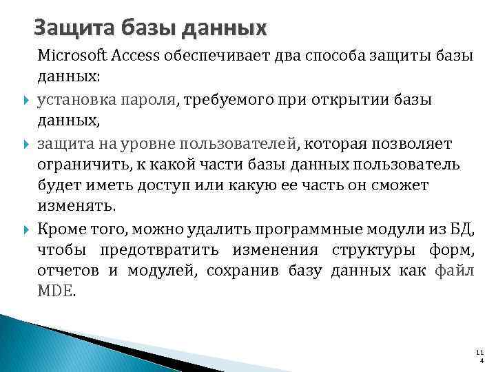Защита базы данных Microsoft Access обеспечивает два способа защиты базы данных: установка пароля, требуемого