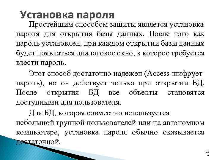 Установка пароля Простейшим способом защиты является установка пароля для открытия базы данных. После того