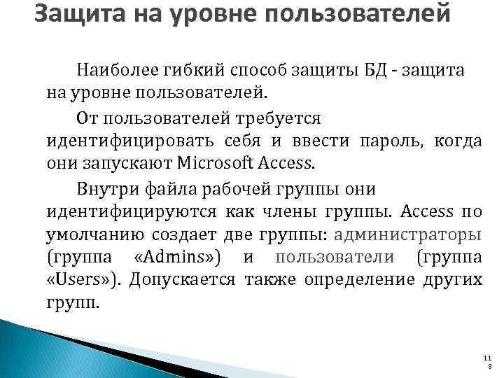 Защита на уровне пользователей Наиболее гибкий способ защиты БД защита на уровне пользователей. От