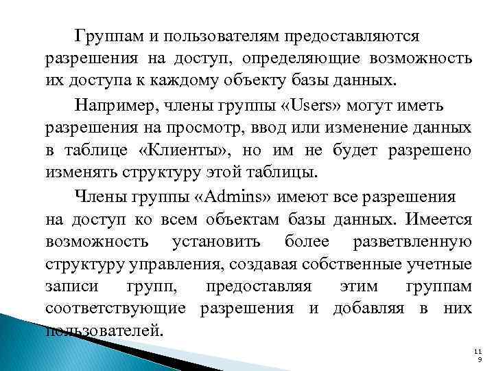 Группам и пользователям предоставляются разрешения на доступ, определяющие возможность их доступа к каждому объекту