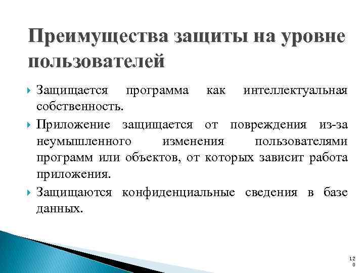 Преимущества защиты на уровне пользователей Защищается программа как интеллектуальная собственность. Приложение защищается от повреждения