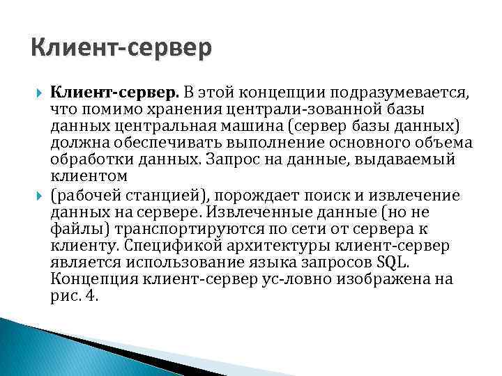 Клиент-сервер Клиент-сервер. В этой концепции подразумевается, что помимо хранения централи зованной базы данных центральная