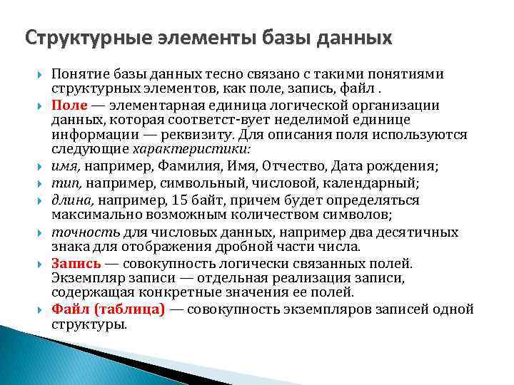 Структурные элементы базы данных Понятие базы данных тесно связано с такими понятиями структурных элементов,