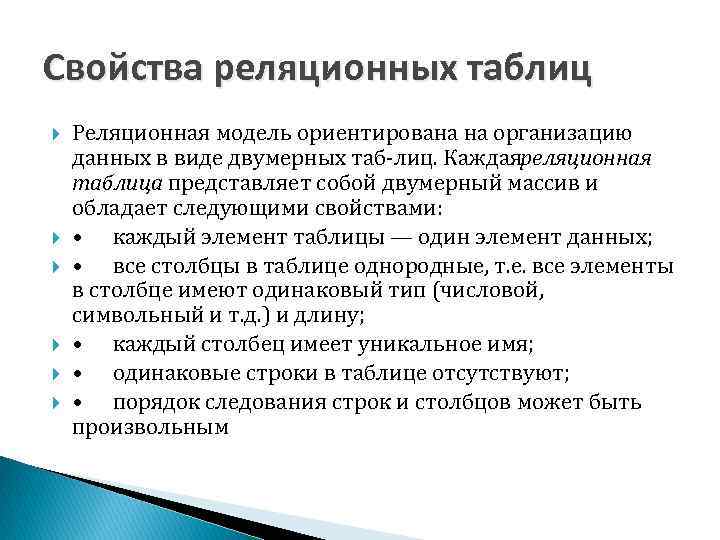 Свойства реляционных таблиц Реляционная модель ориентирована на организацию данных в виде двумерных таб лиц.