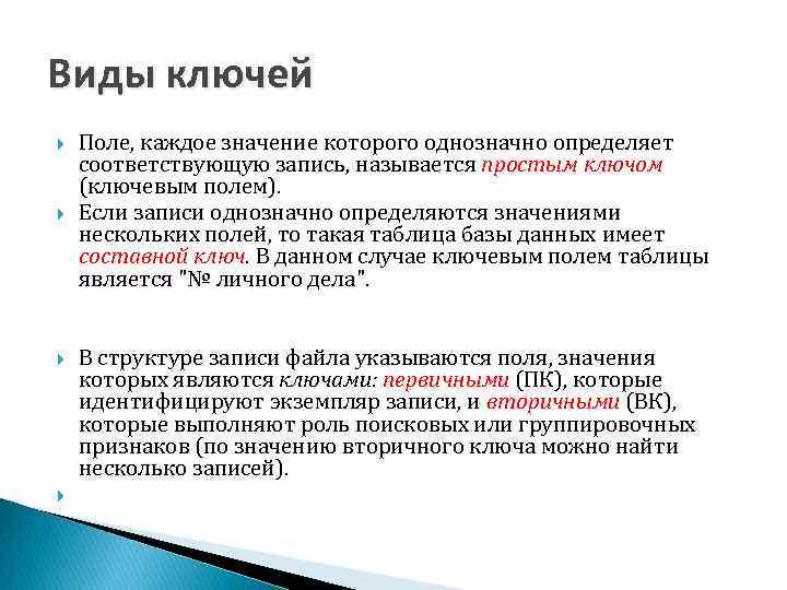 Виды ключей Поле, каждое значение которого однозначно определяет соответствующую запись, называется простым ключом (ключевым