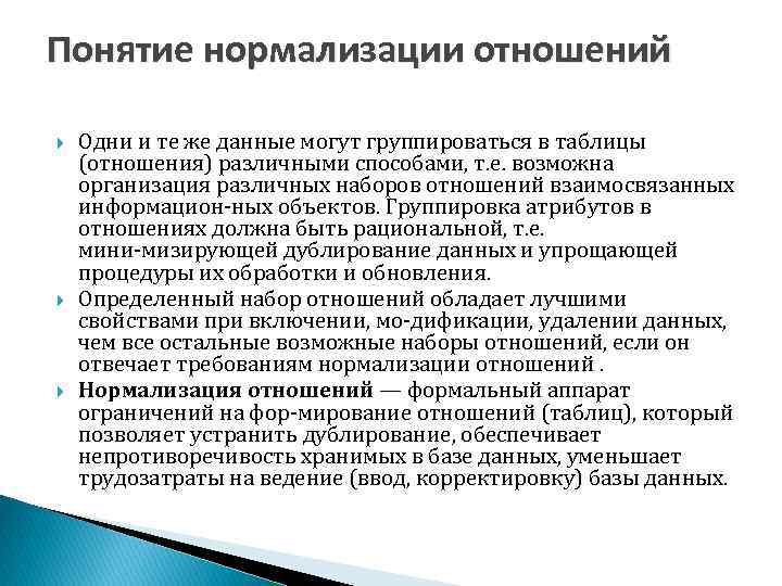 Понятие нормализации отношений Одни и те же данные могут группироваться в таблицы (отношения) различными