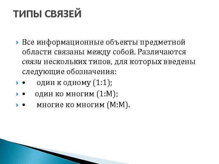 ТИПЫ СВЯЗЕЙ Все информационные объекты предметной области связаны между собой. Различаются связи нескольких типов,