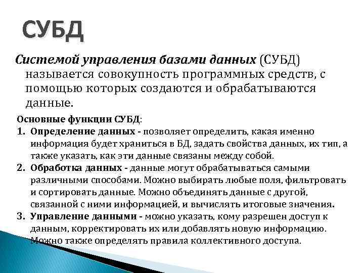 СУБД Системой управления базами данных (СУБД) называется совокупность программных средств, с помощью которых создаются