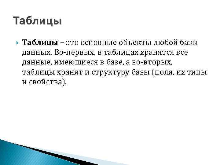 Таблицы – это основные объекты любой базы данных. Во первых, в таблицах хранятся все