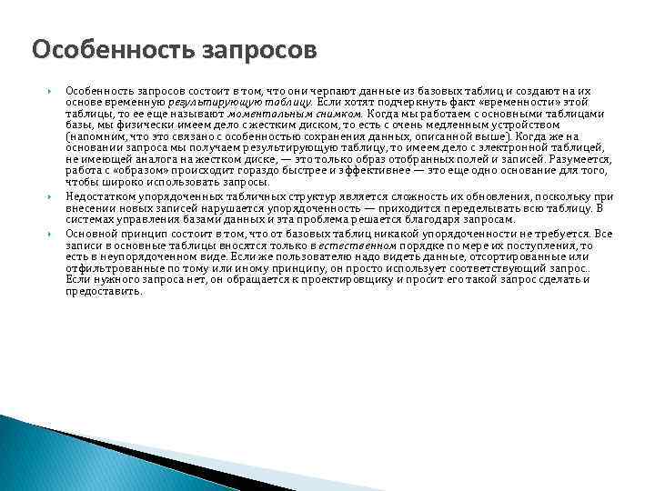 Особенность запросов состоит в том, что они черпают данные из базовых таблиц и создают