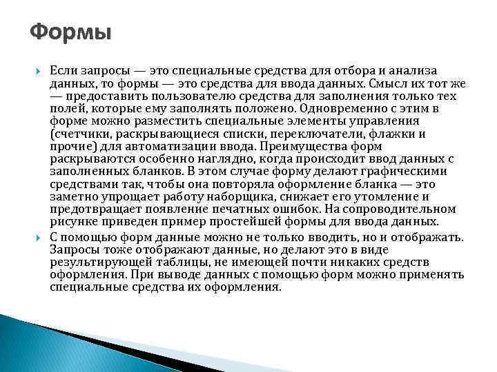 Формы Если запросы — это специальные средства для отбора и анализа данных, то формы