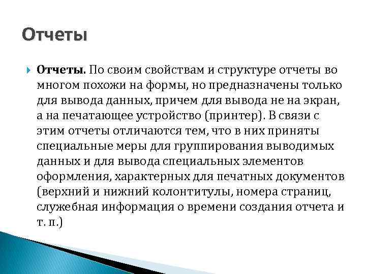 Отчеты Отчеты. По своим свойствам и структуре отчеты во многом похожи на формы, но