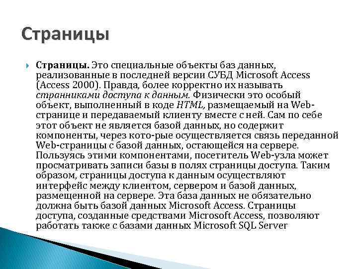 Страницы Страницы. Это специальные объекты баз данных, реализованные в последней версии СУБД Microsoft Access