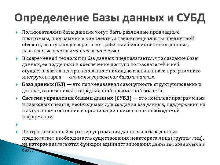 Определение Базы данных и СУБД Пользователями базы данных могут быть различные прикладные программы, программные