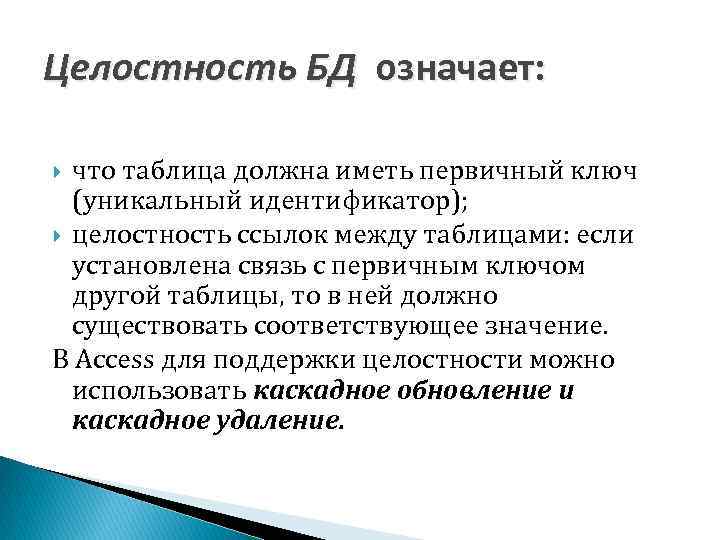 Целостность БД означает: что таблица должна иметь первичный ключ (уникальный идентификатор); целостность ссылок между