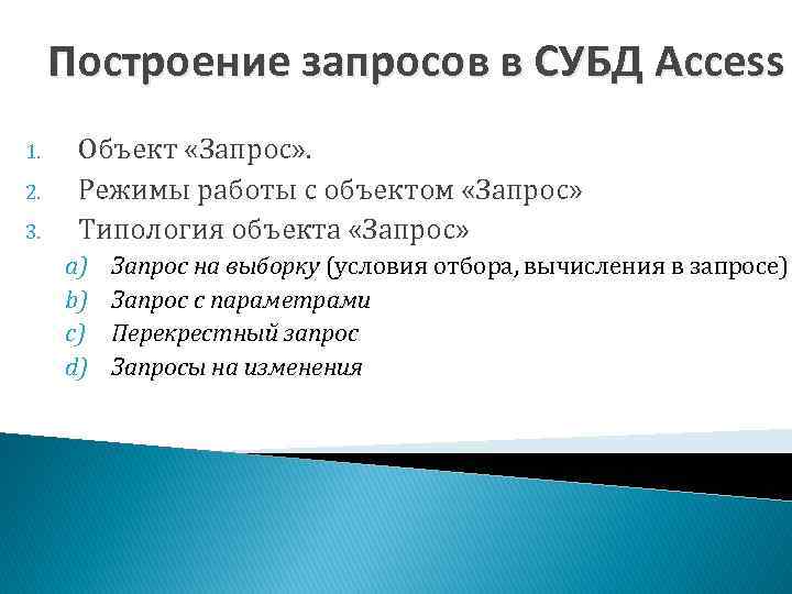 Построение запросов в СУБД Access 1. 2. 3. Объект «Запрос» . Режимы работы с