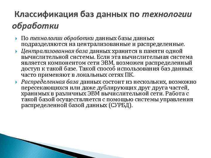  Классификация баз данных по технологии обработки По технологии обработки данных базы данных подразделяются