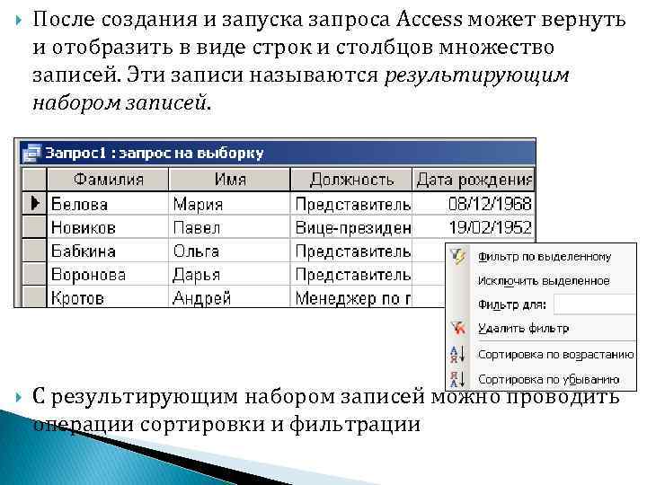  После создания и запуска запроса Access может вернуть и отобразить в виде строк