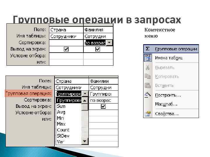 Групповые операции в запросах Контекстное меню 