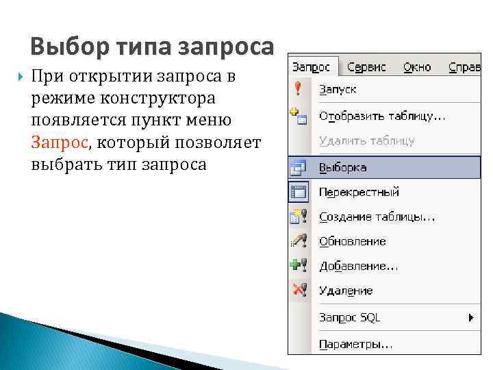 Выбор типа запроса При открытии запроса в режиме конструктора появляется пункт меню Запрос, который