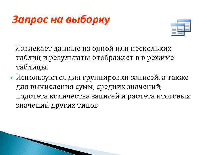 Запрос на выборку Извлекает данные из одной или нескольких таблиц и результаты отображает в