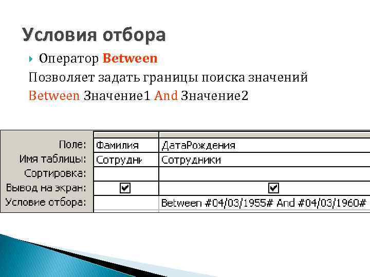 Условия отбора Оператор Between Позволяет задать границы поиска значений Between Значение 1 And Значение