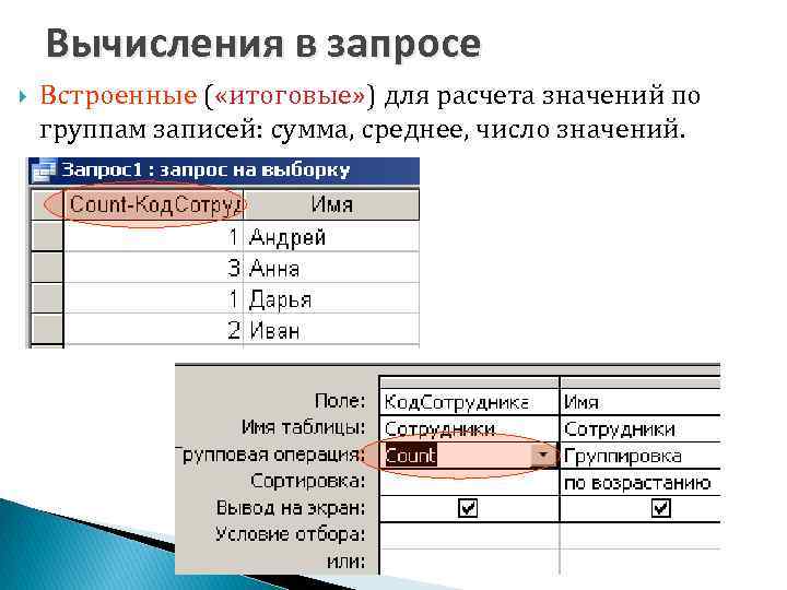 Вычисления в запросе Встроенные ( «итоговые» ) для расчета значений по группам записей: сумма,