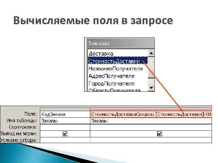 Вычисляемые поля в запросе 