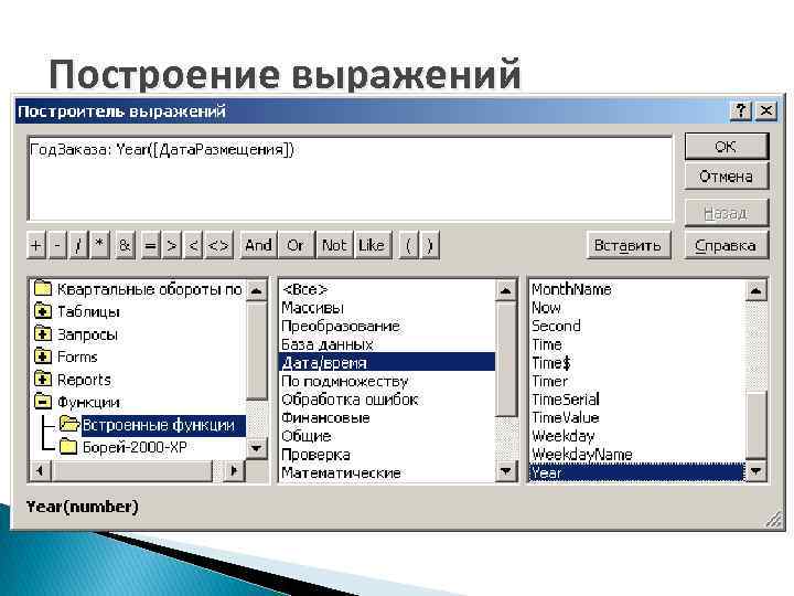 Построение выражений 