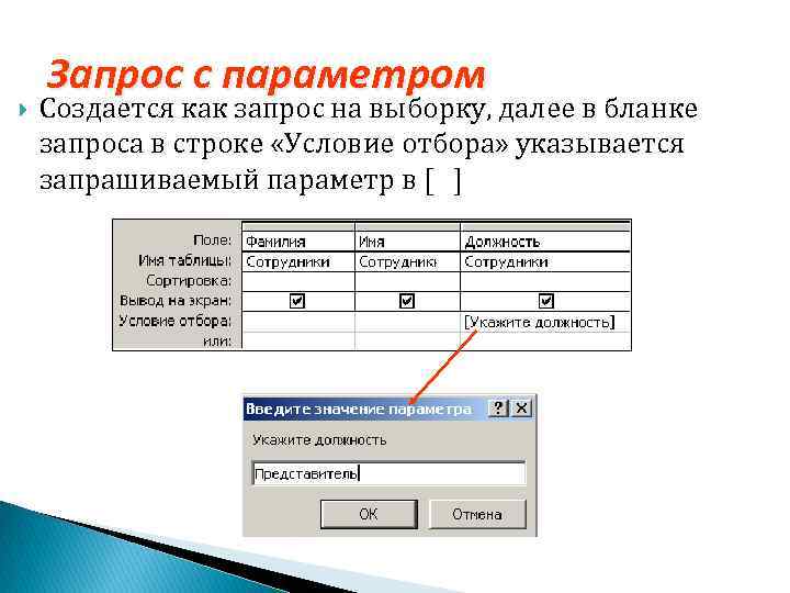  Запрос с параметром Создается как запрос на выборку, далее в бланке запроса в