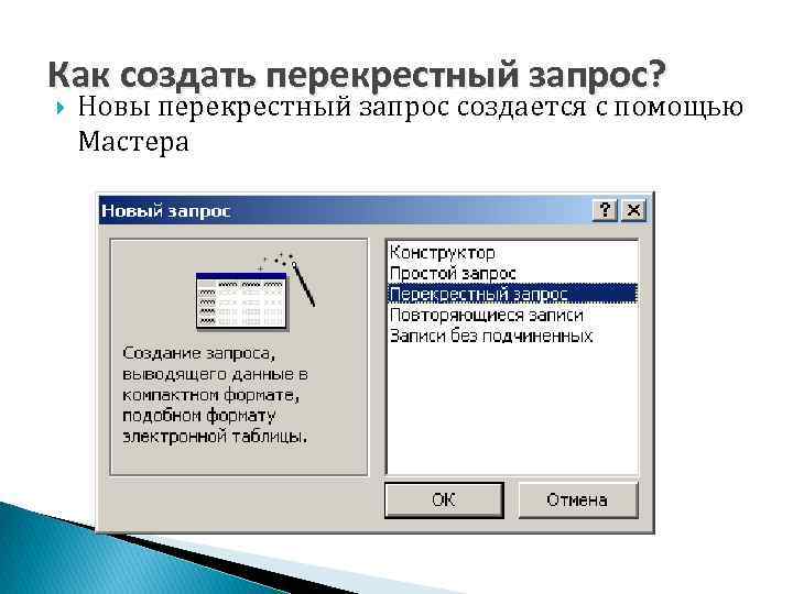 Как создать перекрестный запрос? Новы перекрестный запрос создается с помощью Мастера 