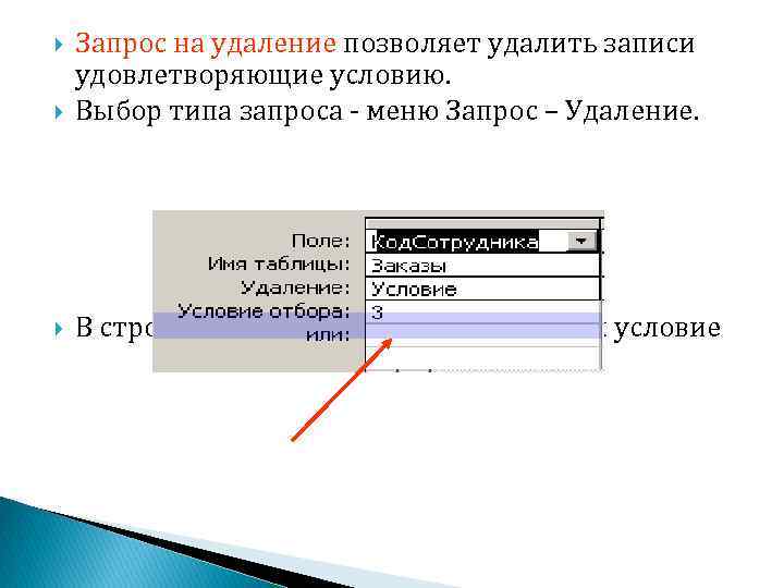  Запрос на удаление позволяет удалить записи удовлетворяющие условию. Выбор типа запроса меню Запрос