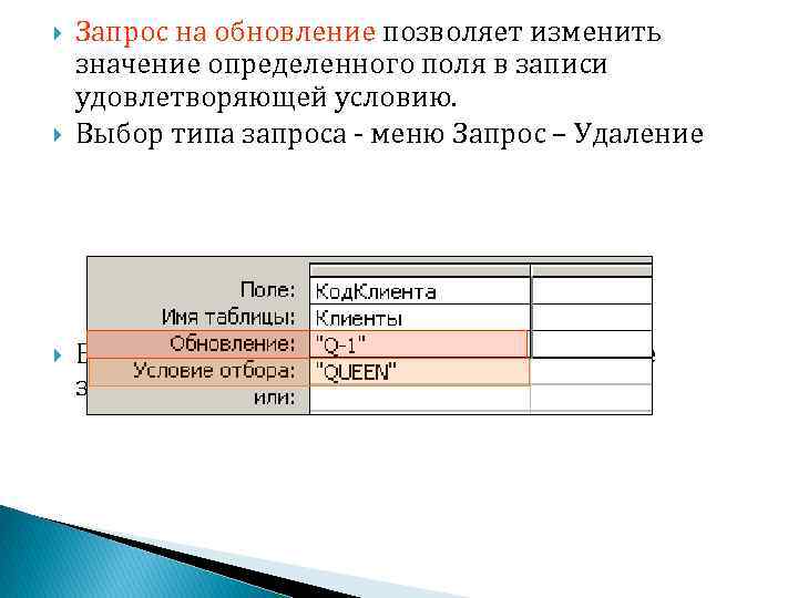 Разрешает изменять. Запрос на обновление. Тип запроса/обновление.. Запрос на обновление в access. Типы запросов запрос на обновление.