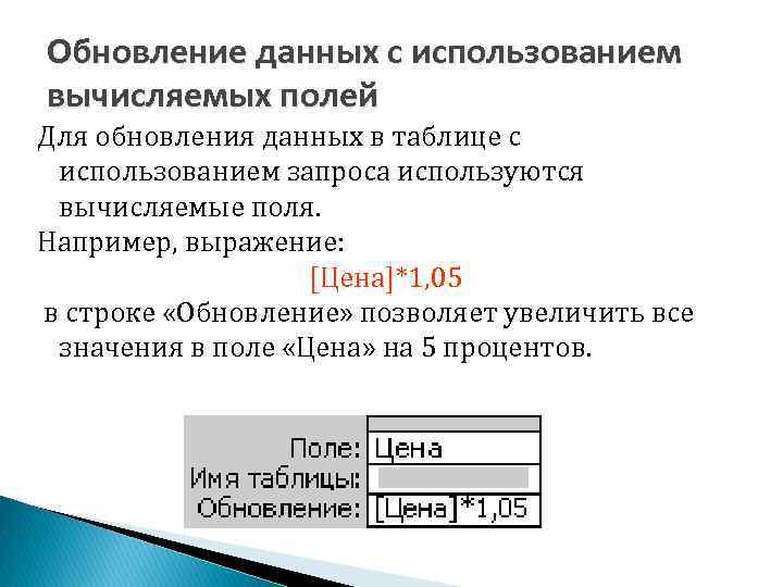 Обновление данных с использованием вычисляемых полей Для обновления данных в таблице с использованием запроса