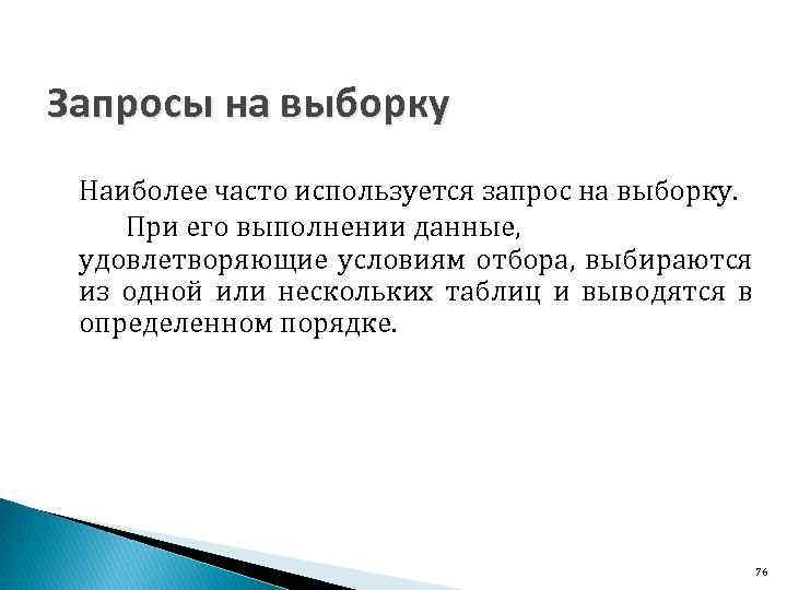 Запросы на выборку Наиболее часто используется запрос на выборку. При его выполнении данные, удовлетворяющие