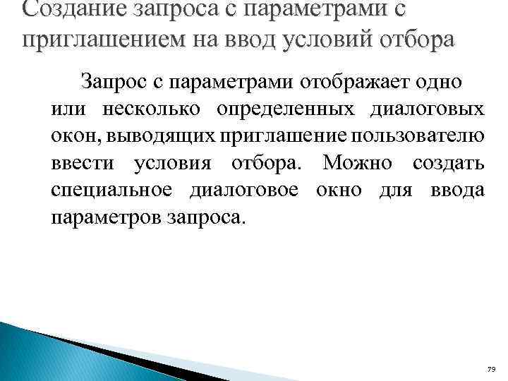 Создание запроса с параметрами с приглашением на ввод условий отбора Запрос с параметрами отображает