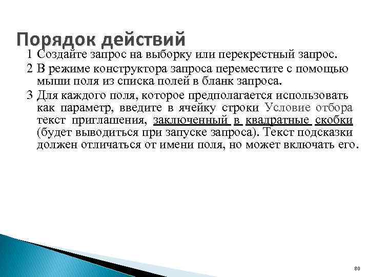 Порядок действий 1 Создайте запрос на выборку или перекрестный запрос. 2 В режиме конструктора