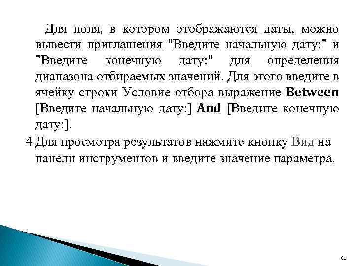 Для поля, в котором отображаются даты, можно вывести приглашения "Введите начальную дату: " и