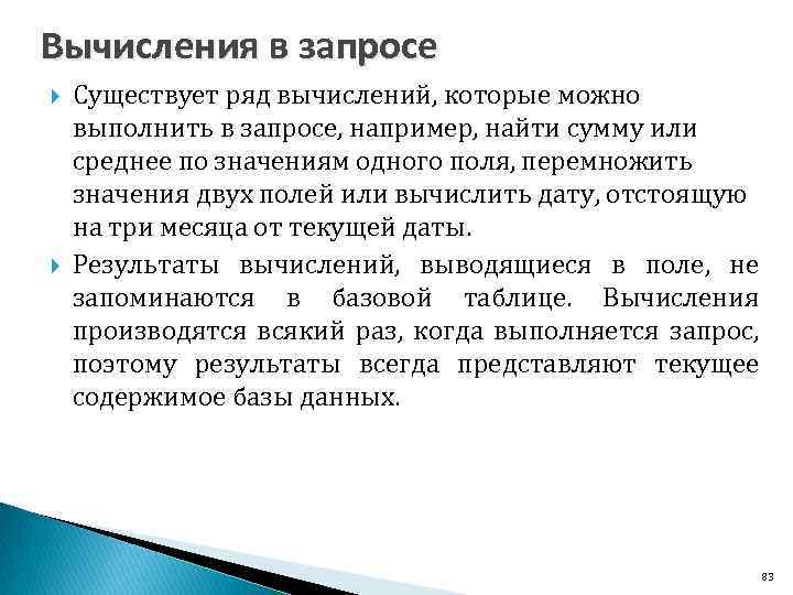 Вычисления в запросе Существует ряд вычислений, которые можно выполнить в запросе, например, найти сумму