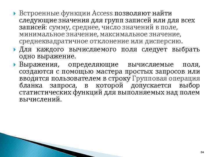  Встроенные функции Access позволяют найти следующие значения для групп записей или для всех